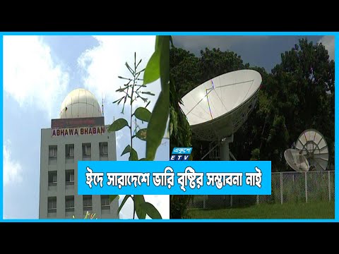 ঈদে রাজধানীসহ সারাদেশে ভারি বৃষ্টির সম্ভাবনা নাই
