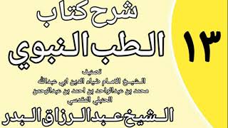 صورة 13 - شرح كتاب الطب النبوي للضياء المقدسي الشيخ عبد الرزاق البدر