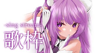 【歌枠/sing stream】週の真ん中！楽しい曲歌おうYO🥳【 久遠たま】