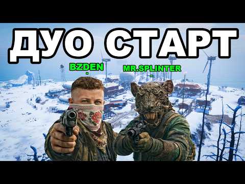 ДУО СТАРТ после ВАЙПА против КЛАНОВ в РАСТ / RUST