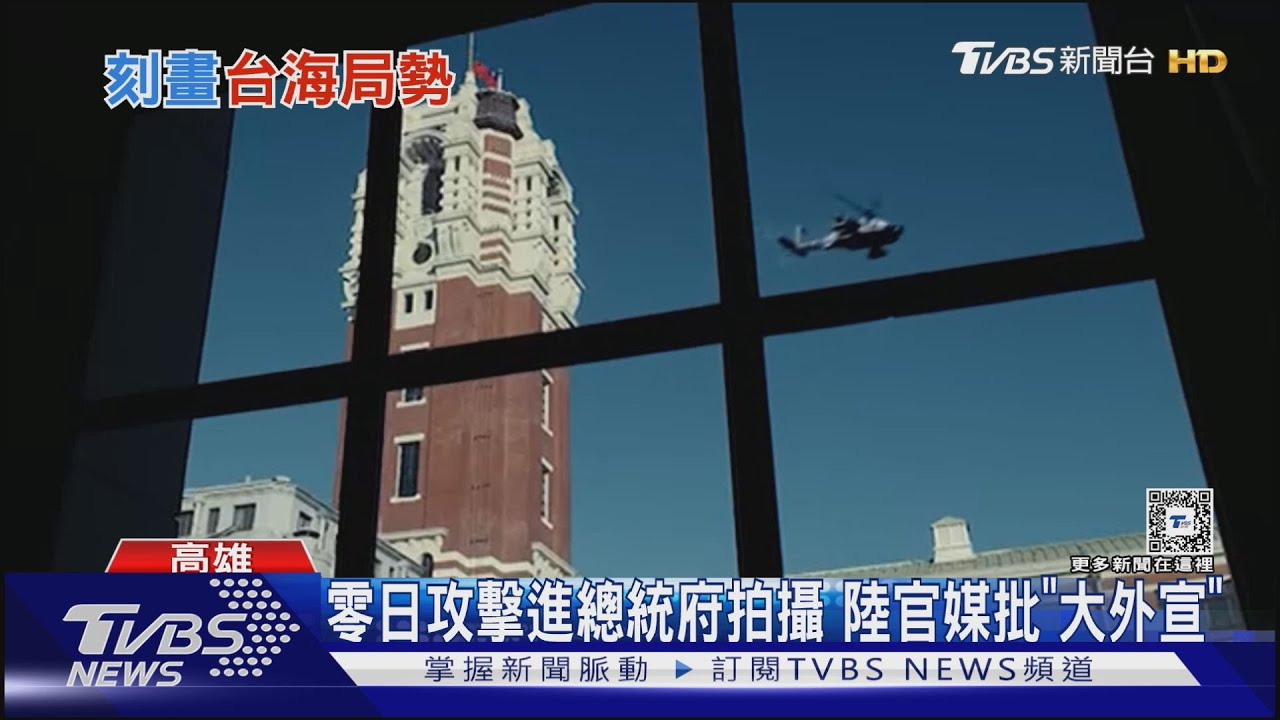 被陸官媒點名批判！CNN關注臺劇《零日攻擊》拍攝