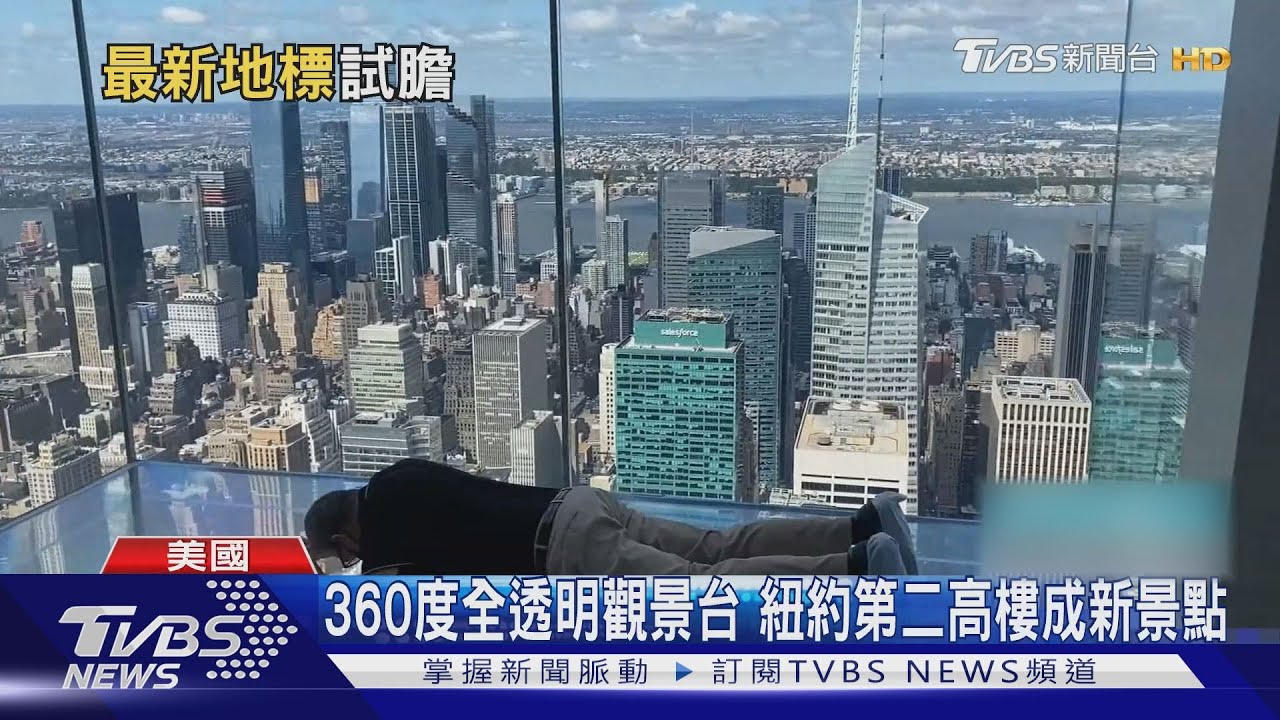 360度全透明觀景台 紐約第二高樓成新景點