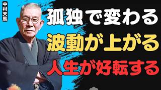【中村天風】人間関係を減らした途端に人生が好転した｜波動・引き寄せ・潜在意識の真実