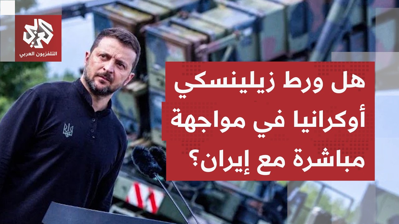 دعم عسكري واستخباراتي روسي لإيران وهجوم أوكراني على سفينة إيرانية ينذر بحرب 