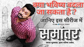 Samantar Web Series Review & Explained | Samantar Season 1 | MXPlayer Web Series | Movie Screenplay