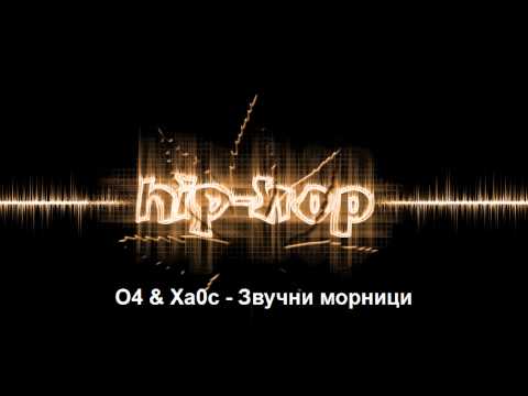 O4 & Xa0c -  Zvucni Mornici