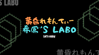 黄昏れもんてぃー 希鳳's LABO のライブ配信