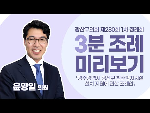 윤영일 광산구의원 「광산구 침수방지시설 설치 지원 조례안」