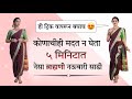 सोप्या पद्धतीची ब्राह्मणी नऊवारी Saree Dra