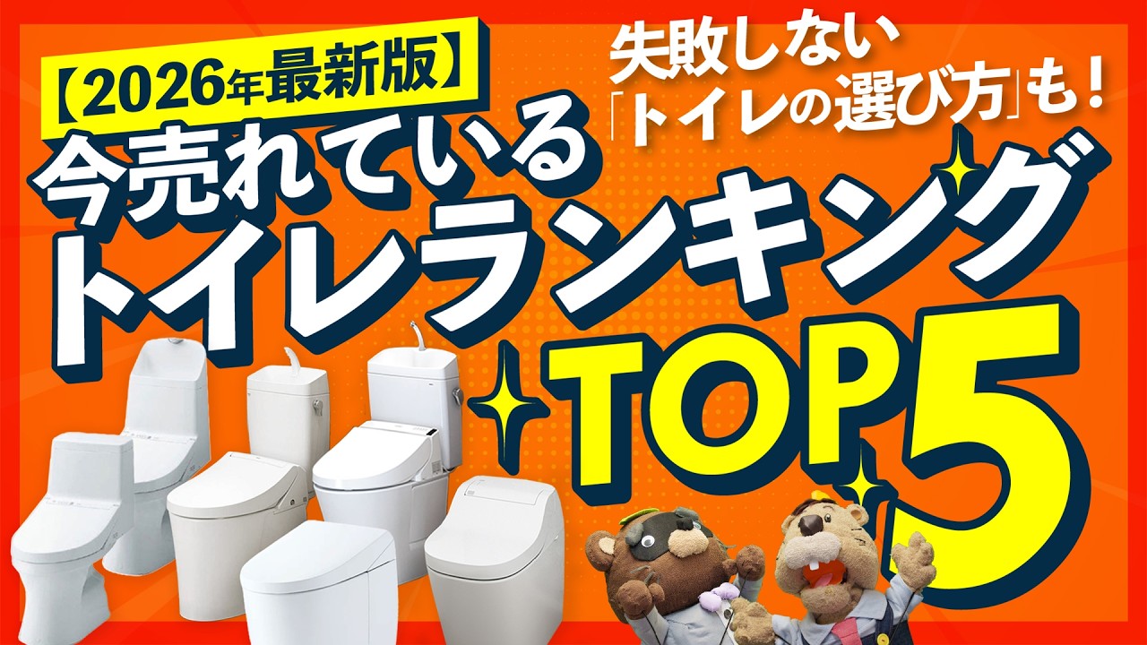 2026年最新版 今売れているトイレランキングTOP5