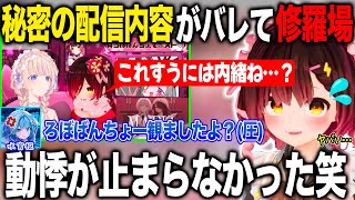 すうちゃんに内緒にしたかったばんちょーとの配信内容がバレてしまい修羅場を迎えるロボ子さん【ホロライブ/ホロライブ切り抜き】