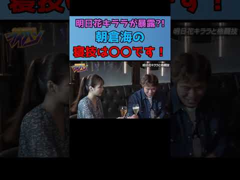 明日花キララが朝倉海との寝技について暴露？！ #Shorts