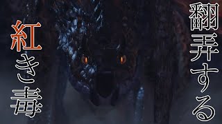 【実況】理論上最強の不死身戦法【モンスターハンターワールド：アイスボーン】