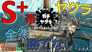 【スプラトゥーン２女性実況】S＋帯ガチヤグラ！いっぱい反省して強くなります！！！