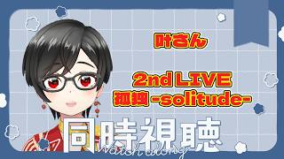 【同時視聴】叶さん 2nd LIVE 孤独 -solitude- 本配信【赤雷ぶらり】