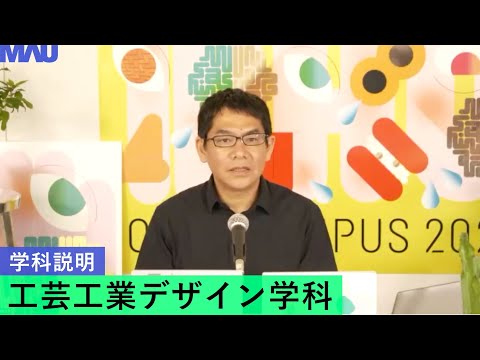 【学科説明】工芸工業デザイン学科