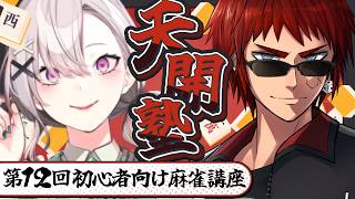 【雀魂】天開塾！まだまだおてんば娘です/w 天開司【健屋花那/にじさんじ】