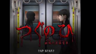 【ホラー】つぐのひ 幽闇の並葬電車　実況プレイ　カッパ視点