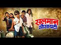 Salman Society | Official Teaser | Gaurav More | Namrata Sambherao | Upendra Limaye