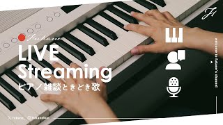 🔴 - 🔴Piano|のんびりピアノ弾き #fukanenow