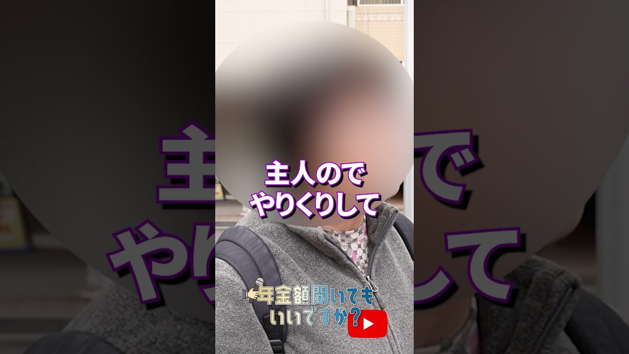 ↑本編はこちら #年金 #年金事務所 #年金インタビュー #年金暮らし