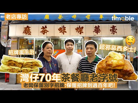 【香港老字號】茶餐廳屹立灣仔70年 老闆保留「別字」招牌：保留招牌到過百年吧！豪華㗎啡茶廳