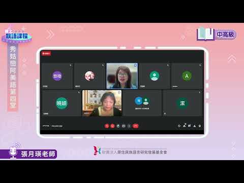 秀姑巒阿美語中高級第04堂 張月瑛老師0509