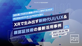 NEC発、プロダクト開発×デザイン思考で生み出すデジタルクラフトチーム"FCD"に迫る 〜XRで生み出す新時代UI/UX＆顔認証技術の最新活用事例 etc.〜