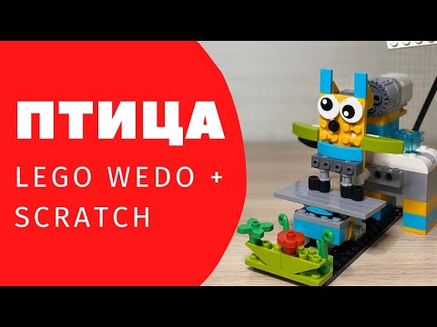Wedo scratch ИНСТРУКЦИЯ ПО СБОРКЕ «ПТИЦА»