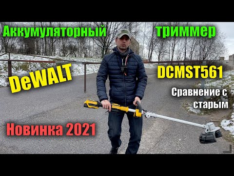 Коса аккумуляторная DeWALT DCMST561N бесщёточная, 36 В, без аккумулятора Коса аккумуляторная DeWALT DCMST561N бесщёточная, 36 В, без аккумулятора