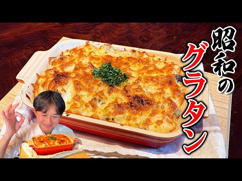 昔懐かしの味!昭和の【マカロニグラタン】の作り方 のサムネイル