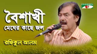 Download lagu Boishakhi Megher Kache Jol | Rafiqul Alam | Modern Song | Channel i mp3