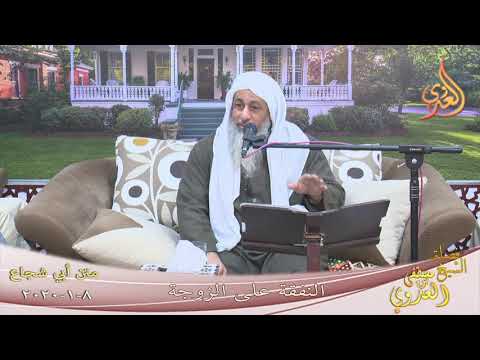  أبو شجاع ” النفقة على الزوجة ”  تاريخ 8 1 2020 