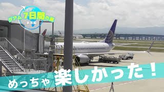 海外 旅行、グアム7日間の旅、家族と一緒に関西国際空港からグアムに行ってきた！