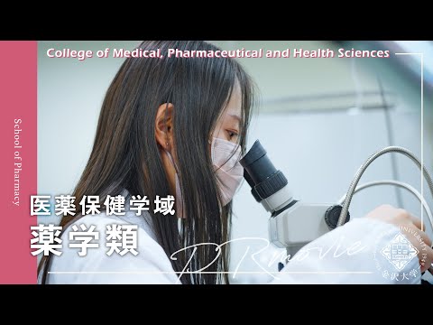 金沢大学 医薬保健学域 薬学類 PRムービー