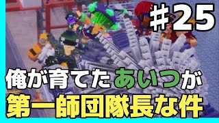 GMとデジボク地球防衛軍2 ♯25