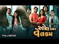 All Are Welcome Gujarati Movie New Gujarati Horror Movie 2023 New Horror Movie