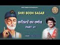 SHRI BODH SAGAR 21 I काफ़िर कौन होता है पहचान व लक्�