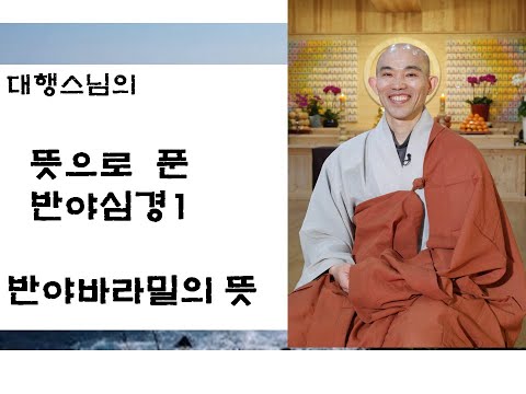 대행스님의 뜻으로푼반야심경1- 반야바라밀의 뜻