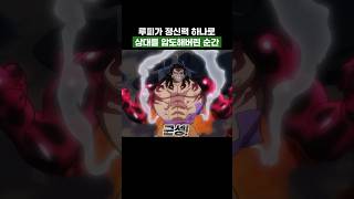 원피스) 루피가 정신력 하나로 상대를 압도해버린 순간