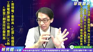 【掌聲響起】#賴昇楷 0825  《振樺電》攻新高《虹堡》二個燈，帶動『工業電腦』族群強強滾；內資點火中小股不手軟，『車用、綠能、IC設計』後市有看頭，口袋名單有… (圖)