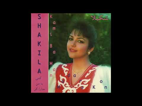 Shakila - Sedaye Eshgh | شکیلا - صدای عشق