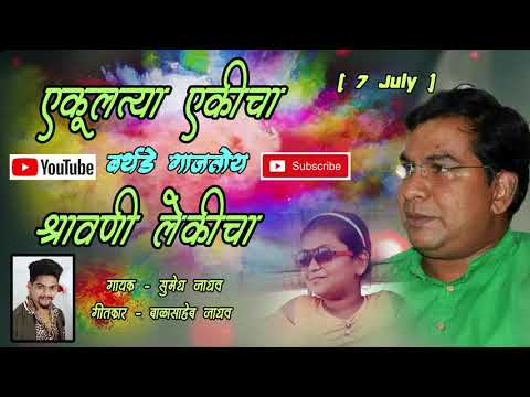 Ekulatya Ekicha Shravani Lekicha Birthday Gaajatoya | Shravani Suresh Pitale | Sumedh Jadhav |