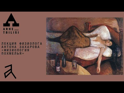 Антон Захаров: Физиология похмелья