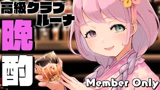 姫森ルーナ - 【 晩酌＊メンバー限定 】一緒に呑みながら語りましょ…？高級クラブルーナ開店🥃【姫森ルーナ/ホロライブ】