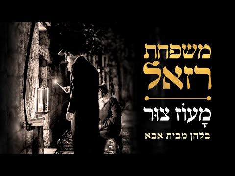 משפחת רזאל - מעוז צור | Razel Family - Maoz Tzur