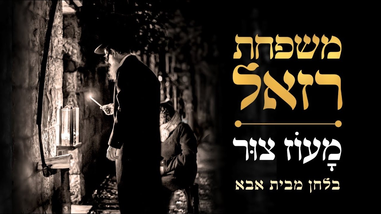 משפחת רזאל - מעוז צור | Razel Family - Maoz Tzur