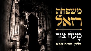 משפחת רזאל - מעוז צור | Razel Family - Maoz Tzur