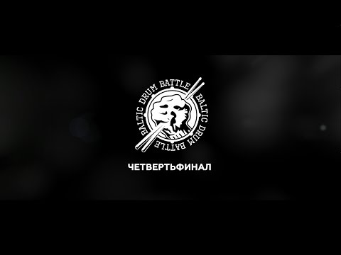 Baltic Drum Battle СПб четвертьфинал 2014