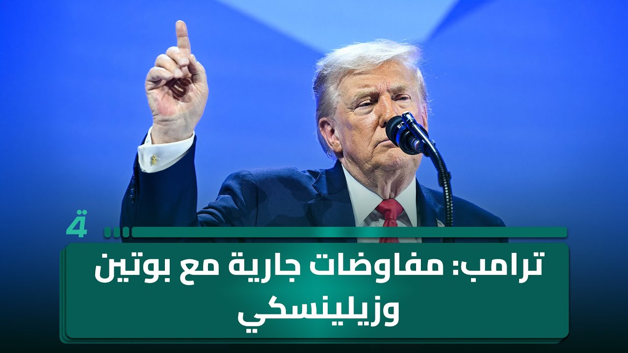 فيديو | "خسائر كبيرة تتكبدها أوكرانيا وروسيا".. ترامب: مفاوضات جارية مع بوتين وزيلينسكي